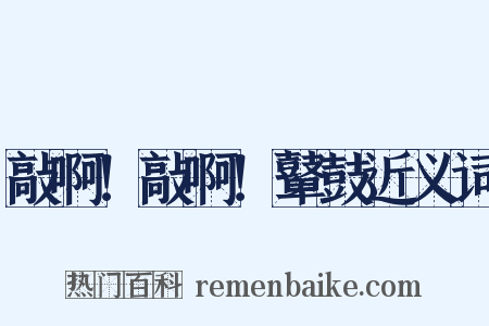 敲啊！敲啊！鼙鼓近义词是什么意思的图片